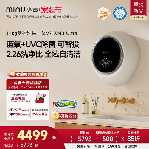 小吉1.1kg壁挂洗衣机洗烘V7Ultra