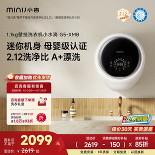 洗衣机婴儿内衣儿童迷你内裤 小水滴 小吉1.1kg壁挂式 XMB 机G5