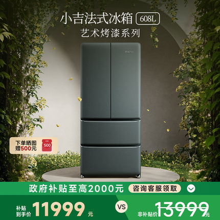 【艺术烤漆】小吉608LPro2.0大容量法式四门一级能效风冷复古冰箱