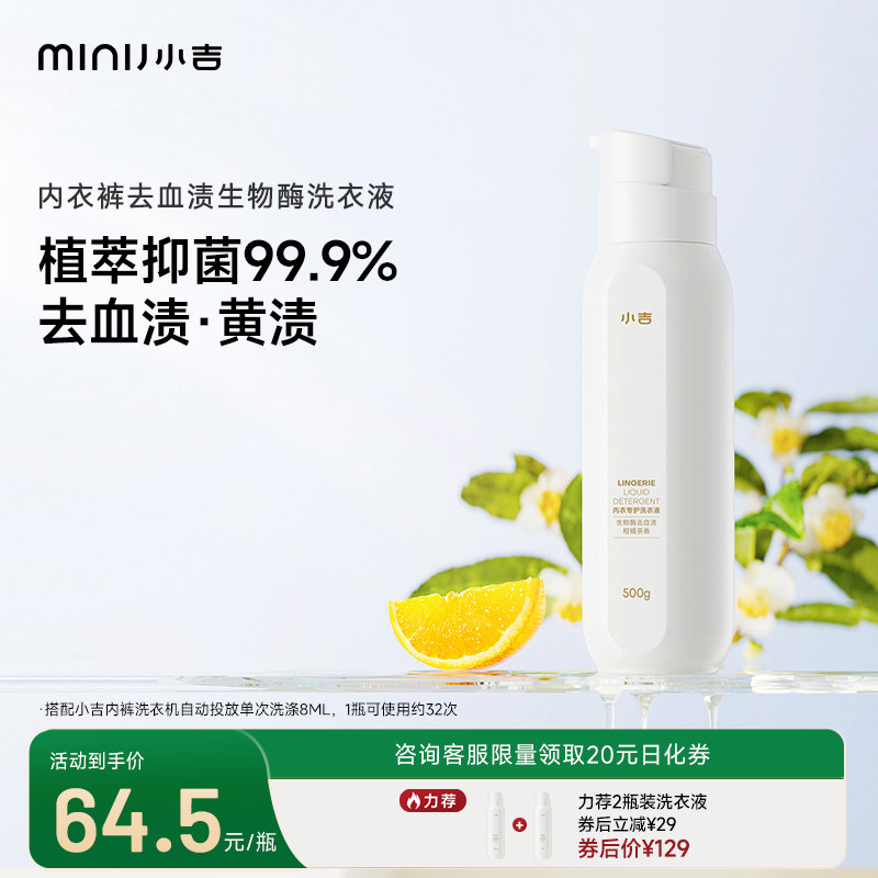 [拍1发N]小吉内衣专护洗衣液内裤专用女士杀菌去血渍持久留香500g