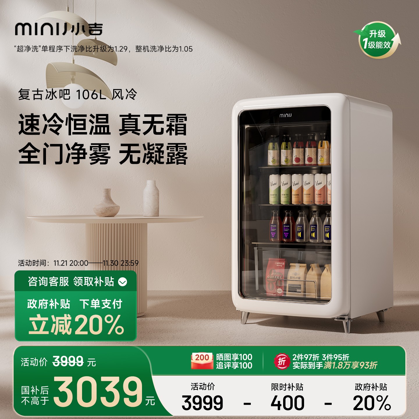 MINIJ小吉复古冰吧享20%国家补贴