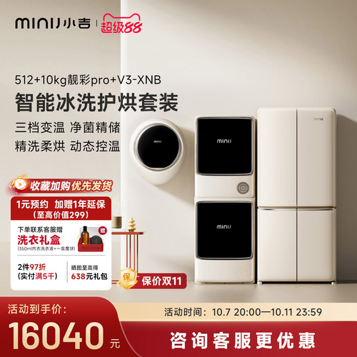 小吉512L对开冰箱洗烘套装V3-XNB