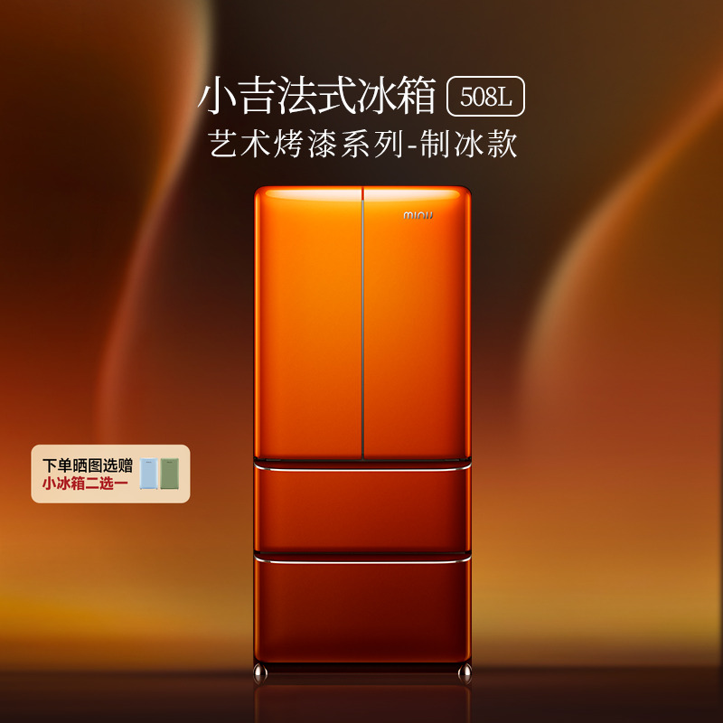 【艺术烤漆】小吉508Pro2.0法式双开四门复古敦煌橙零嵌制冰冰箱
