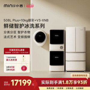 小吉高端洗衣房冰洗烘套装508LPlus法式冰箱+10kg靓彩套装+V3-XNB