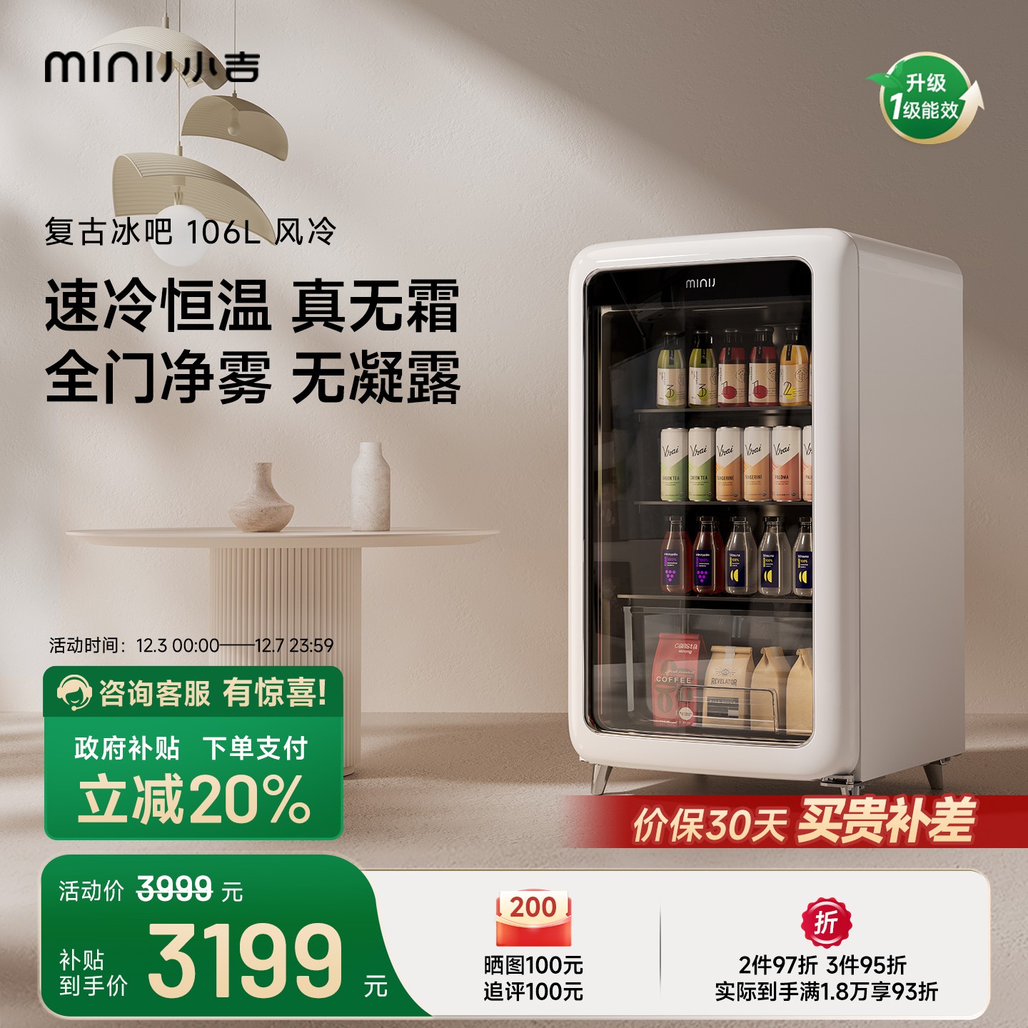 MINIJ小吉复古冰吧享20%国家补贴