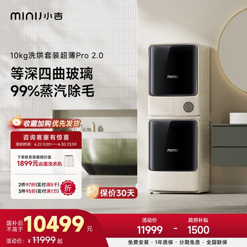 小吉10kg蒸汽除毛洗烘套装