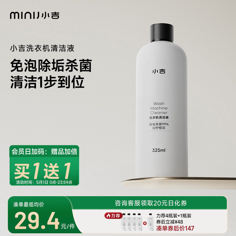 小吉洗衣机深层清洁剂强力除垢杀菌除菌洁桶液全自动全域洁筒液
