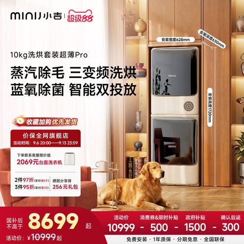 小吉10kg超薄洗烘套装