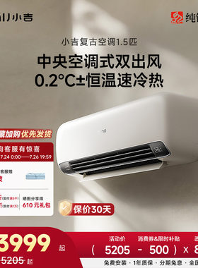 纯铜管丨小吉复古空调1.5匹新风变频家用双出风一级能效客厅挂机