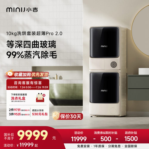 小吉10kg蒸汽除毛洗烘套装
