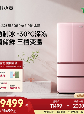 小吉508L法式冰箱家用嵌入复古四开门电冰箱制冰508pro2.0蔷薇粉