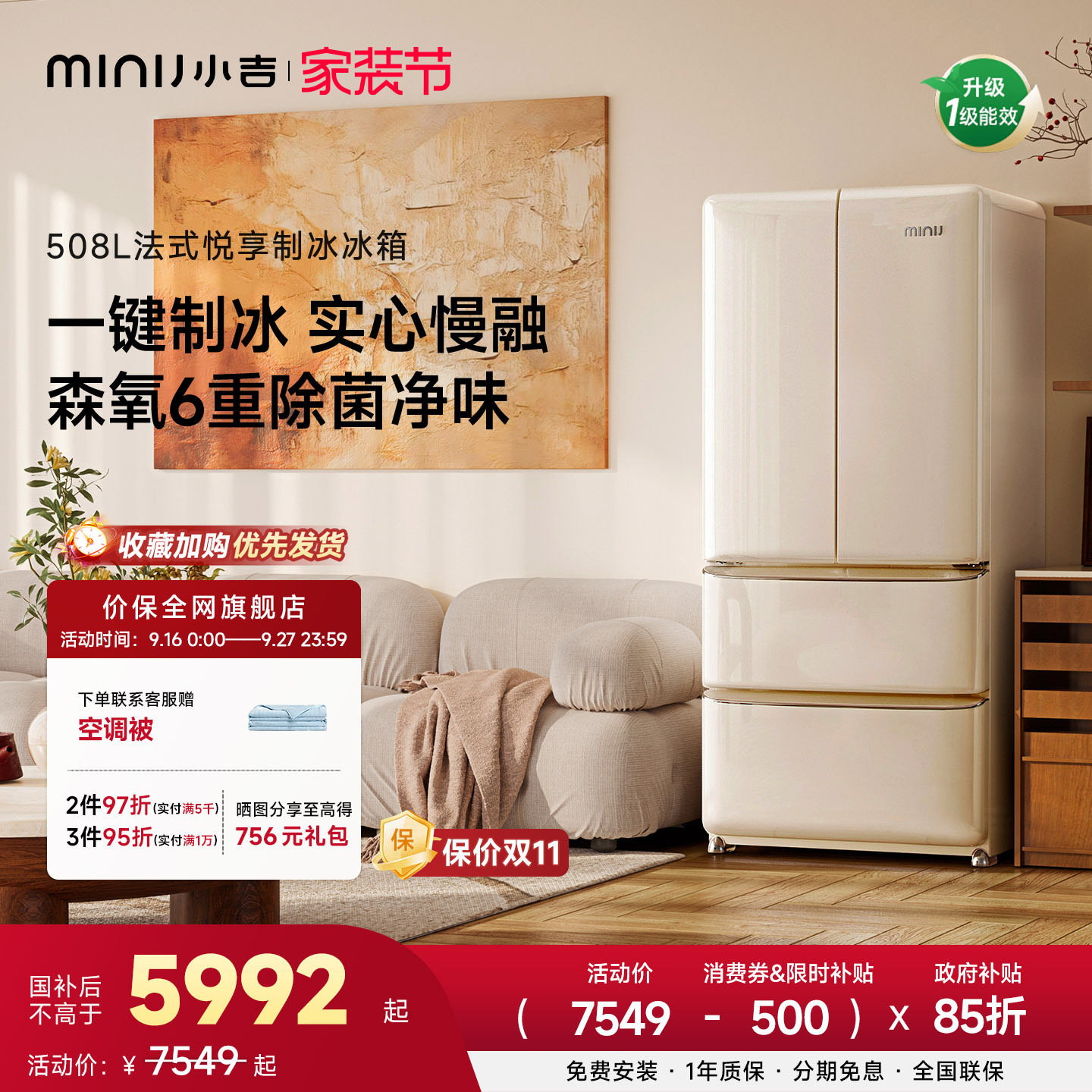小吉508悦享复古法式制冰冰箱										