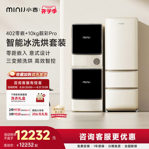 小吉泵滚筒洗烘机风冷无霜冰箱