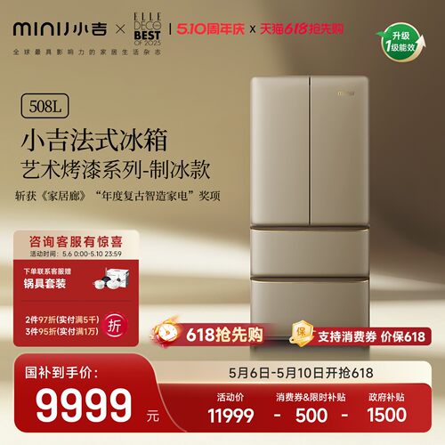 小吉508Pro2.0自动制冰烤漆冰箱