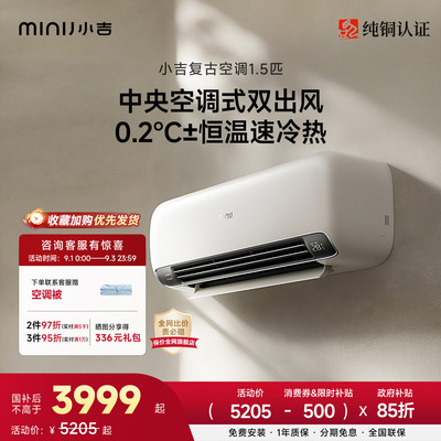 纯铜管丨小吉复古空调1.5匹新风变频家用双出风一级能效客厅挂机