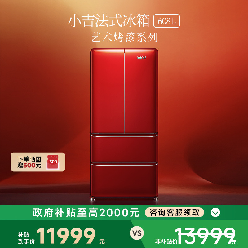【艺术烤漆】小吉608LPro2.0大容量法式四门一级能效风冷复古冰箱