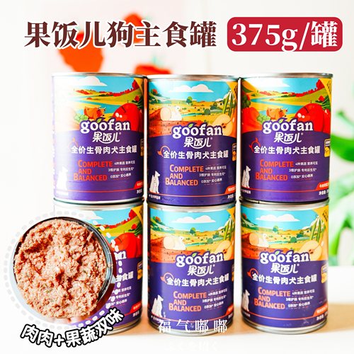 果饭儿狗罐头全价生骨肉犬主食罐成犬罐宠物零食湿粮牛肉苹果大罐