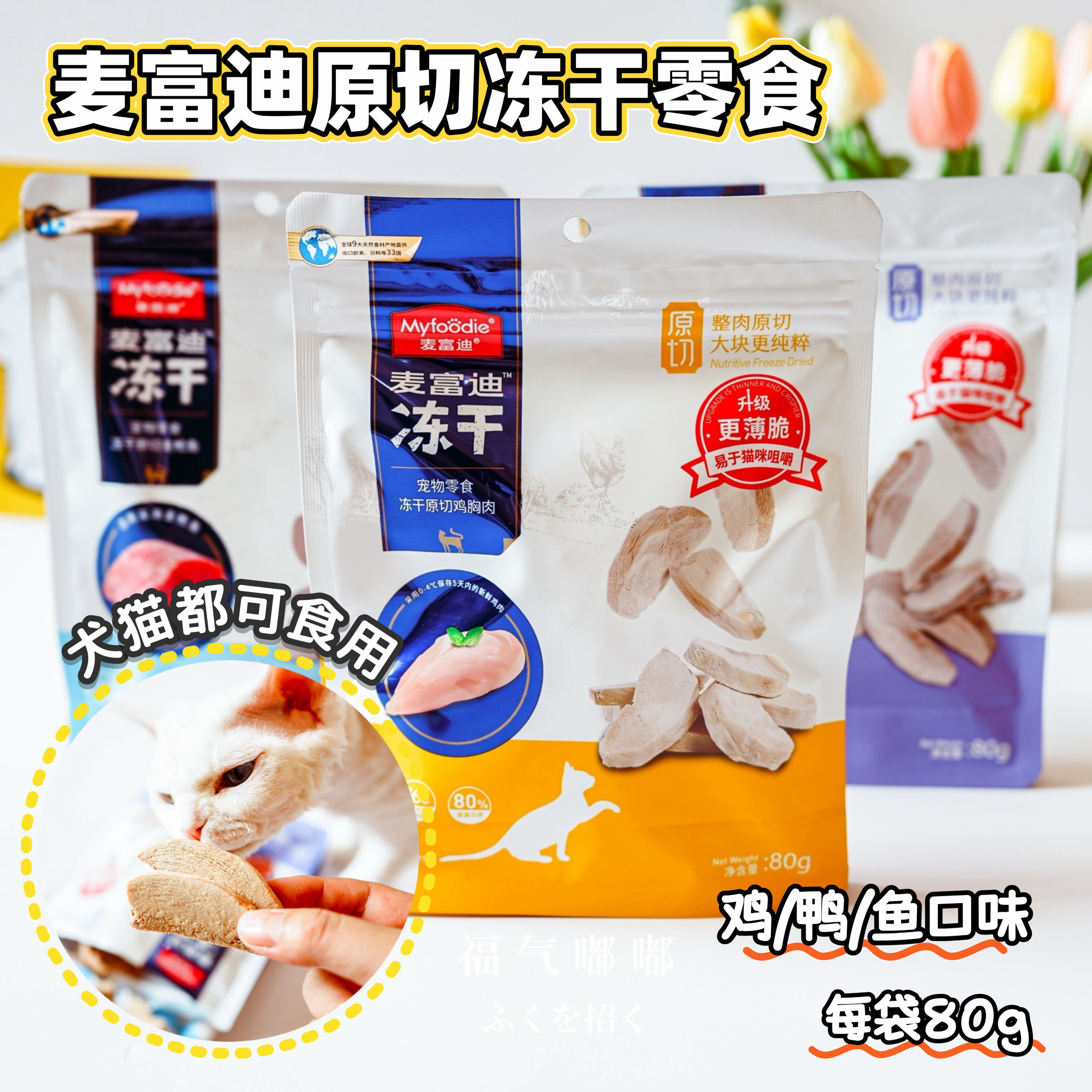 麦富迪猫零食冻干鸡肉冻干金枪鱼营养原切冻干成幼猫宠物小零食
