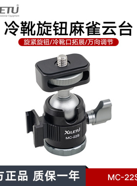 喜乐途MC22S迷你冷靴麻雀云台三脚架微单相机桌面手机支架三角架