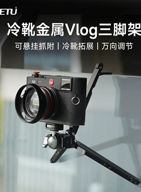 喜乐途MC22S迷你冷靴麻雀云台三脚架微单相机桌面手机支架三角架