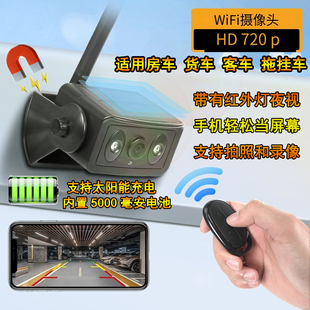 房车 太阳能真无线2.4Gwifi盲区倒车摄像头磁吸底座夜视内置电池款