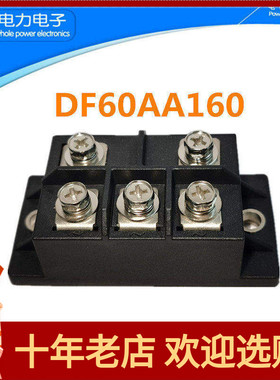 三相整流桥模块DF60AA160 DF100AA160 DF75BA80DF50AA120电瓶充电