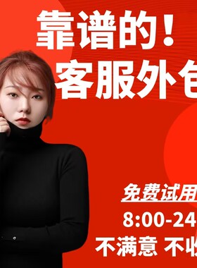 金牌客服外包天猫淘宝人工客服售前售后全包专席PDD抖店全天托管