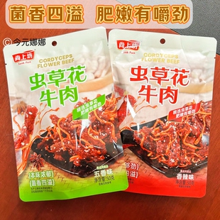 尚上坊虫草花牛肉50g零食香辣五香开胃下酒卤味零食