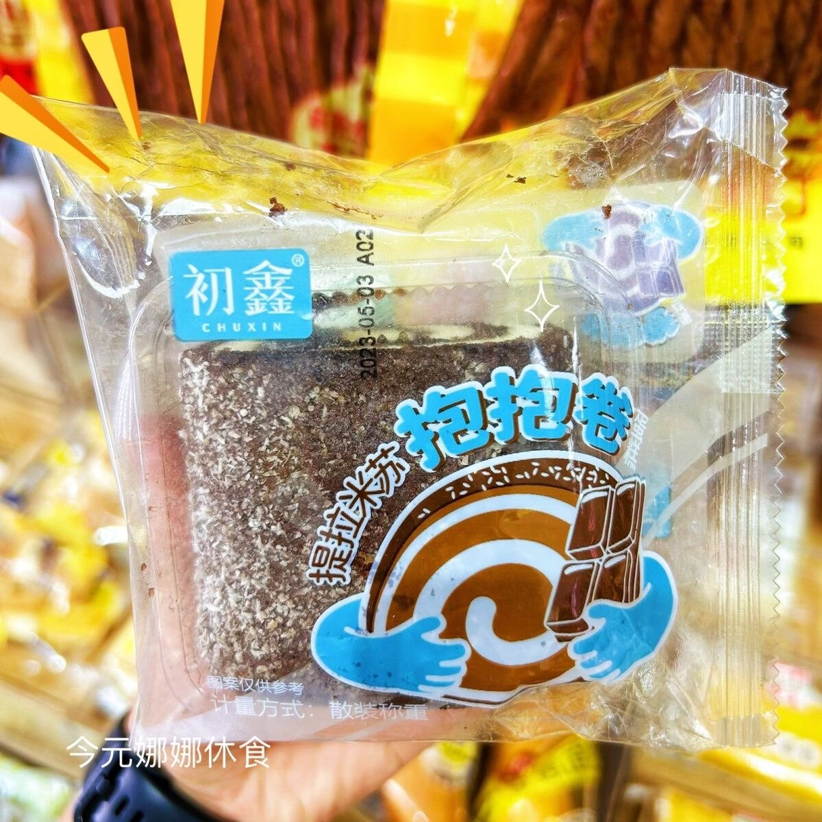 初鑫抱抱卷提拉米苏芋泥味独立包装散称夹心蛋糕可可下午茶零食图片