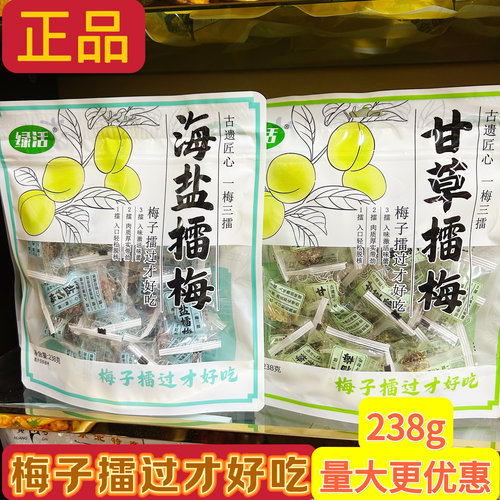 绿活擂梅238g陈皮 海盐 甘草零食休闲独立小包