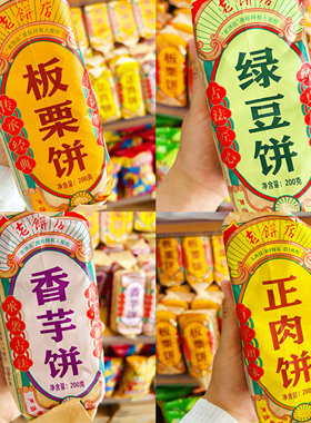 老饼店200g绿豆饼板栗饼香芋饼正肉饼零糕点全球通
