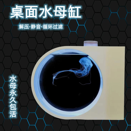 晶海桌面水母缸永久包活