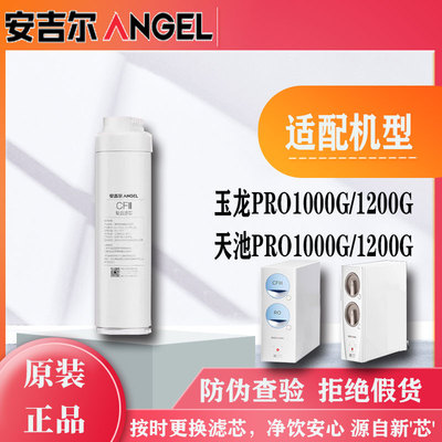 安吉尔玉龙净水器J3673/3674-ROC120-ROC150原厂原装滤芯支持查验