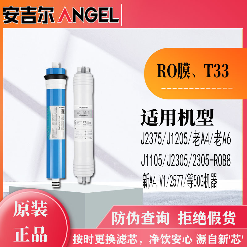 安吉尔J2305-ROB8/新A4/S1/2577/2305-ROB8/2477机器RO膜T33滤芯