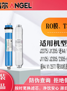 安吉尔J2305-ROB8/新A4/S1/2577/2305-ROB8/2477机器RO膜T33滤芯