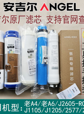 安吉尔净水器滤芯A4/A6/J2605-ROB8/J2305-ROB8/J1105/J1205/2577