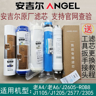 ROB8 J2605 J2305 J1105 2577 安吉尔净水器滤芯A4 J1205