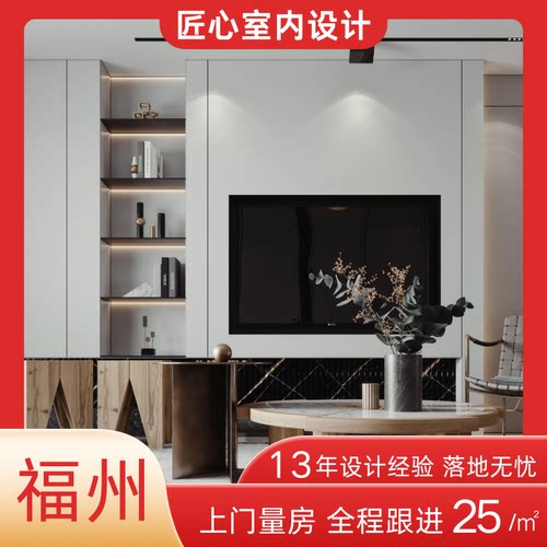福州本地设计师上门量房装修设计效果图施工图软装灯光独立设计师