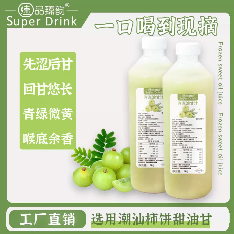 速品臻韵冷冻油柑汁1000g 原榨油甘果汁商鲜榨非浓缩霸气玉油柑