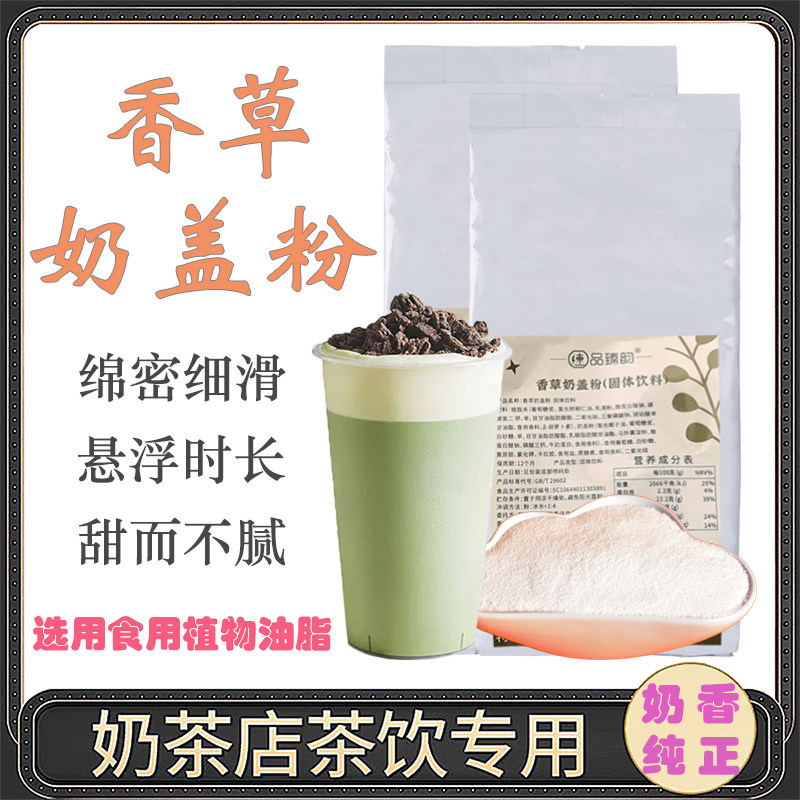 梅の魅奶茶店专用原料香草奶盖粉贡茶奶泡伴侣商用原料500g袋装
