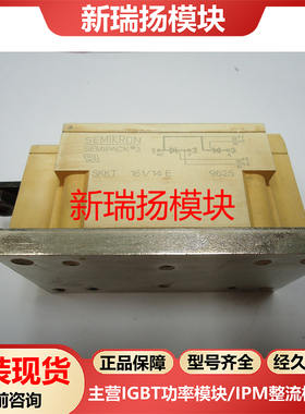 SKKT161/14E全新原装拆机现货西门康SEMIKRON新瑞扬模块