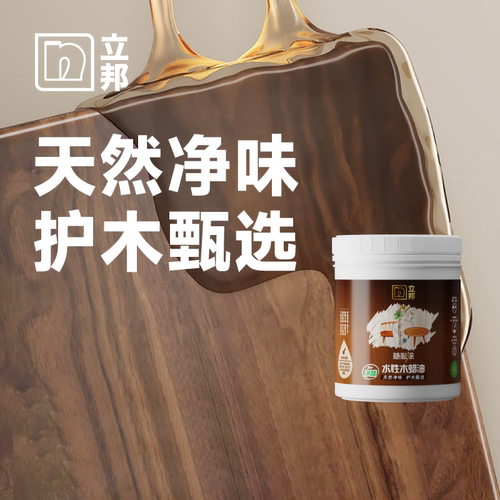 木蜡油水性木器漆透明色清漆立邦