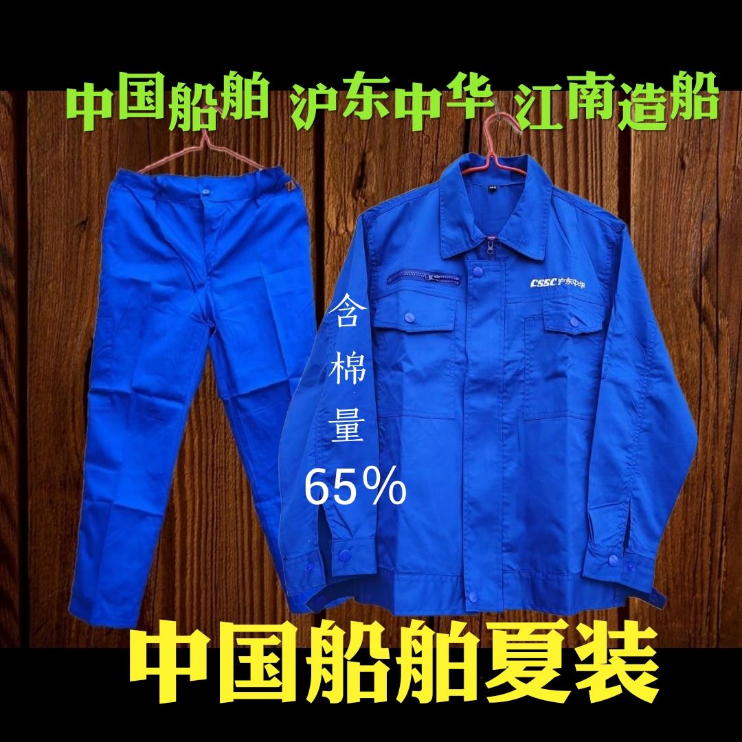 中国船舶夏装65％棉江南造船沪东中华CSSC薄款工作服舒适透气多兜
