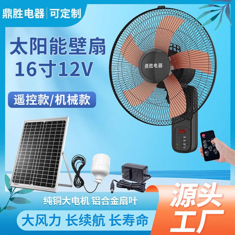 太阳能壁扇 太阳能充电墙壁扇 12V蓄电存电风扇 太阳能充电壁挂扇