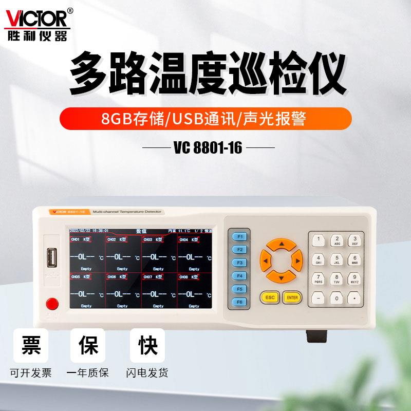 VC8801多路温度巡检仪32通道记录仪多点采集器智能16路测试仪