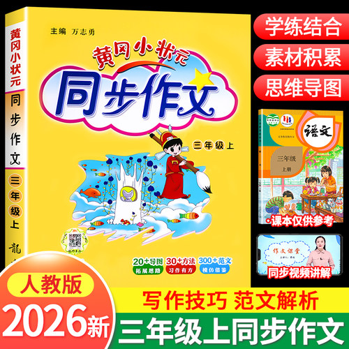 2026新黄冈小状元同步作文三年级