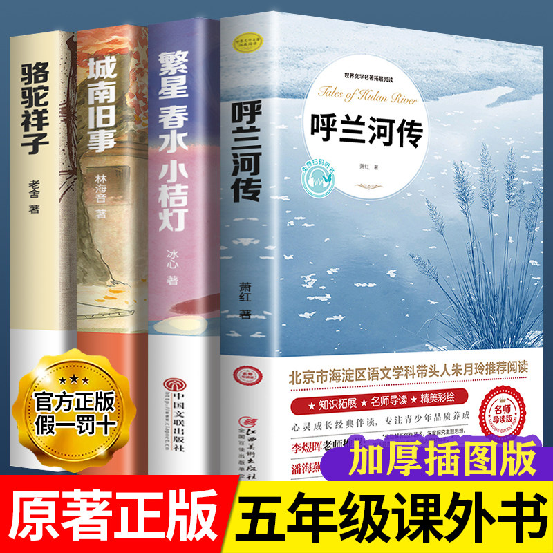 呼兰河传小学生版五年级 萧红著正版书籍 城南旧事骆驼祥子繁星春水青少年经典获奖文学名著五年级下册课外书阅读呼兰河传全套正版,书籍/杂志/报纸,儿童文学,淘宝优惠券,粉丝福利购,淘宝优惠卷
