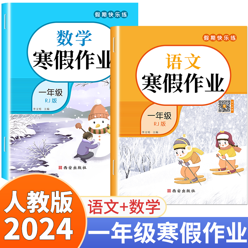 2024新版一年级上册寒假作业语文数学全套人教版小学寒假衔接教材下册同步练习册阅读练字帖口算应用题专项训练语数试卷测试卷-封面