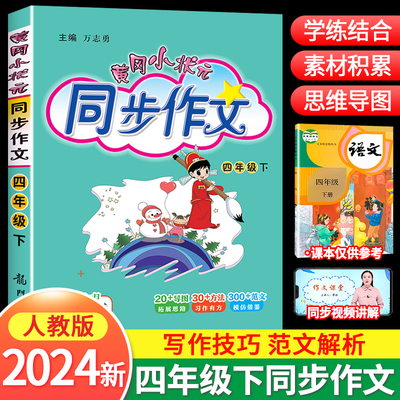 黄冈小状元同步作文四年级下册