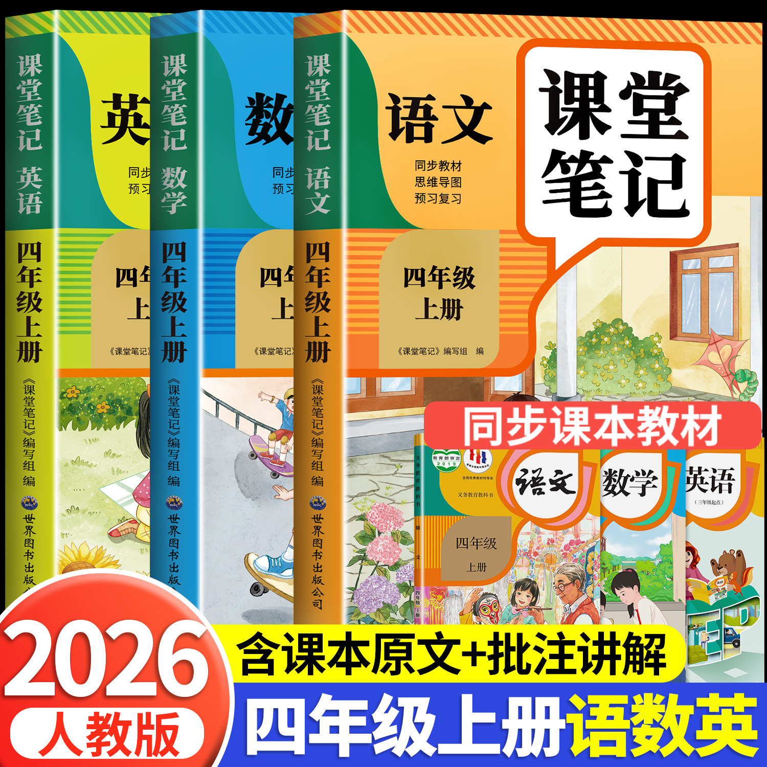 【2026新版】四年级上册下册课堂笔记人教版 语文数学英语预习同步课本书四上教材解读全解小学生4年级上状元学霸笔记黄冈随堂笔记